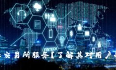 为什么B特派停止交易所服务？了解其对用户的影