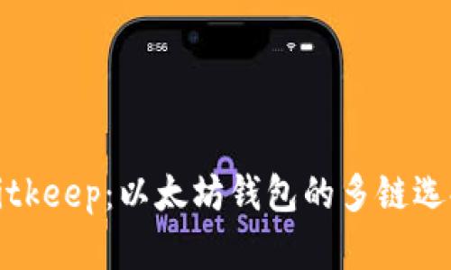 Bitkeep:以太坊钱包的多链选择