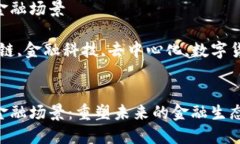 区块链赋能金融场景关键词：区块链,金融科技