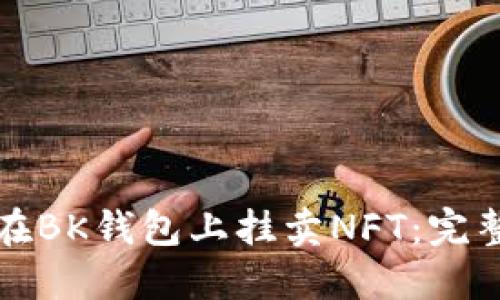 如何在BK钱包上挂卖NFT:完整指南