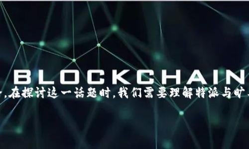 特派没有旷工费的情况可能出现在一些特定的公司或者行业中,这种现象引发了人们的关注及讨论。在探讨这一话题时,我们需要理解特派与旷工的具体定义、原因以及相关政策。本篇文章将深入分析相关的问题,并提供对这一现象的详细解读。
特派没有旷工费:原因分析与行业解读