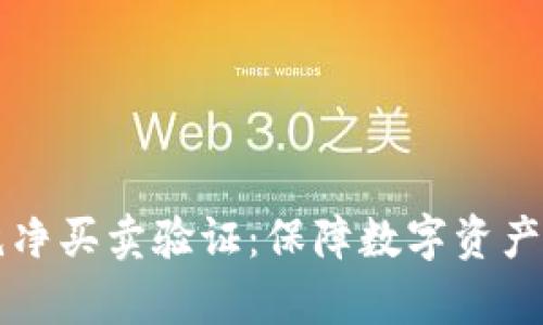 比特派平台的纯净买卖验证:保障数字资产安全的机制分析