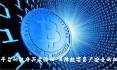 比特派平台的纯净买卖验证：保障数字资产安全
