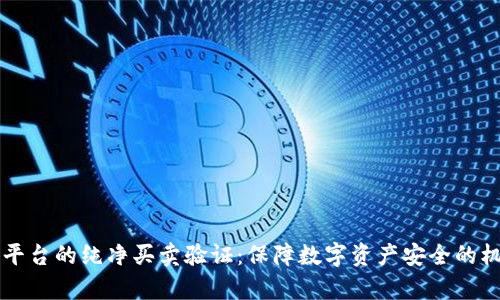 比特派平台的纯净买卖验证:保障数字资产安全的机制分析