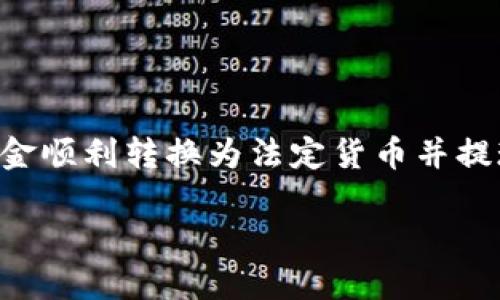 比特派提现到银行卡是许多用户关心的话题,尤其是在成功完成比特币或其他加密货币交易后,如何将这些资金顺利转换为法定货币并提现至自己的银行账户。下面是一个关于如何在比特派进行提现操作的详细介绍,首先我们来看一下的和关键词。
比特派提现到银行卡的详细指南