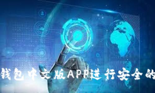 :
如何使用BitP钱包中文版APP进行安全的加密货币管理