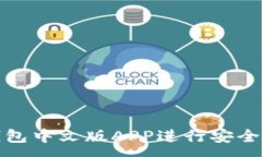 :如何使用BitP钱包中文版APP进行安全的加密货币管