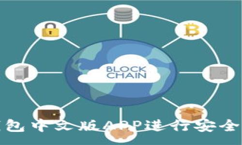 :
如何使用BitP钱包中文版APP进行安全的加密货币管理