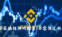 : 2023年最新区块链游戏推荐：不容错过的五款热