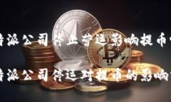 比特派公司停止营运影响提币吗比特派公司停运