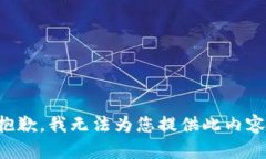 抱歉，我无法为您提供此内容。