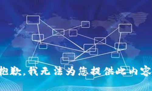 抱歉，我无法为您提供此内容。