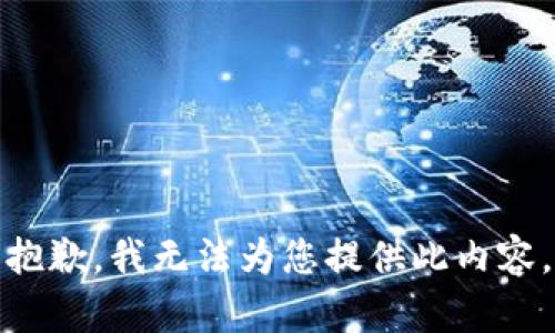 抱歉，我无法为您提供此内容。