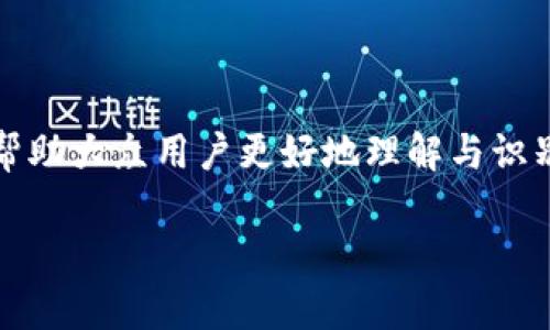 特派钱包的诈骗手段有很多,主要集中在以下几个方面。为了帮助大众用户更好地理解与识别这些诈骗手段,以下是一些常见的诈骗手法及其对应的解析。
特派钱包诈骗手段揭秘:如何识别与防范