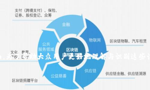 特派钱包的诈骗手段有很多,主要集中在以下几个方面。为了帮助大众用户更好地理解与识别这些诈骗手段,以下是一些常见的诈骗手法及其对应的解析。
特派钱包诈骗手段揭秘:如何识别与防范