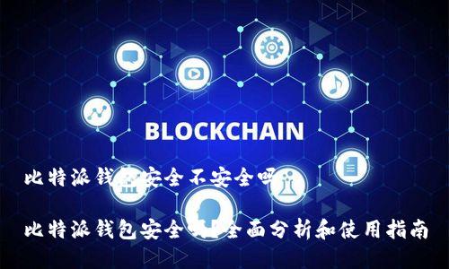 比特派钱包安全不安全吗
比特派钱包安全吗?全面分析和使用指南