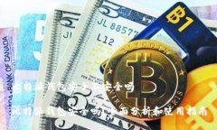 比特派钱包安全不安全吗比特派钱包安全吗？全