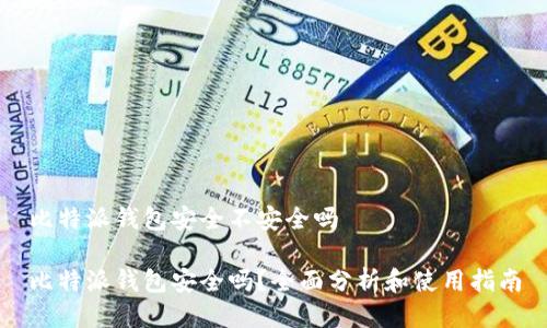 比特派钱包安全不安全吗
比特派钱包安全吗?全面分析和使用指南