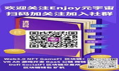 智慧区块链游戏的法律边界与合规挑战/zhongwen 

区块链游戏, 违法, 合规, 数字资产, 游戏法规/guanjianci 

### 引言

近年来，区块链技术的迅猛发展推动了数字经济的创新，尤其是在游戏行业中，区块链游戏作为新兴的业态，受到了广大玩家的关注。这种游戏类型允许玩家拥有游戏内资产的真正所有权，同时也通过智能合约等技术实现了去中心化的游戏体验。然而，随着区块链游戏的普及，相关的法律问题也日益凸显，涉及的法律法规、合规性问题以及是否违法等疑虑层出不穷。本文将深入探讨区块链游戏的法律边界与合规挑战，帮助玩家、开发者和投资者更好地理解这一领域的法律环境。

### 区块链游戏的基本概念

区块链游戏是利用区块链技术开发的游戏，其核心特点在于数字资产的拥有权和交易的透明度。玩家通过区块链游戏可以在游戏内获得独特的数字资产，例如虚拟物品、道具、角色等，这些资产可以在平台内外进行交易。通过智能合约，游戏的规则和经济体系被固化在区块链上，确保了游戏的公正性和不可篡改性。

区块链游戏一般可以分为几类：

1. **交易型游戏**：如基于以太坊的《CryptoKitties》，玩家可以通过购买、繁殖和出售虚拟猫咪来获取收益。
2. **竞技型游戏**：如《Axie Infinity》，玩家通过战斗和养成角色来获得代币奖励。
3. **社交型游戏**：结合社交互动与游戏设计，让玩家在互相交流的同时，形成社区。

这些游戏不仅吸引了大批玩家，还引来了投资者的关注，很多项目获得了丰厚的融资。

### 区块链游戏违法的潜在原因

尽管区块链游戏有其独特的魅力和优势，但其背后潜藏的法律问题也不容忽视。以下是导致区块链游戏可能违法的一些原因。

1. **未经授权的发售和交易**：有些区块链游戏在发布过程中未经相关监管机构的批准，有可能涉及证券法等相关法律问题，尤其是虚拟货币和代币的设计和交易。

2. **虚假宣传和欺诈**：部分区块链游戏在推广过程中可能夸大其收益，或通过虚假信息误导投资者，从而涉嫌欺诈。

3. **洗钱问题**：由于区块链的匿名性，某些不法分子可能会利用区块链游戏进行洗钱活动，这使得监管部门更加严格对待这类游戏。

4. **知识产权争议**：区块链游戏中数字资产的确权和交易可能涉及到著作权和商标权等法律问题，如果未能妥善处理，可能会导致法律纠纷。

5. **税务和监管合规问题**：由于不同地区对区块链游戏的政策和税务规定各异，一些游戏未能遵循当地法律，可能面临巨额罚款等后果。

### 法律法规的现状

在全球范围内，关于区块链游戏的法律法规仍处于萌芽阶段，尽管如此，已有一些国家和地区开始制定针对性的政策。在美国，区块链游戏的法律监管相对宽松，但仍需遵循证券法等相关法规。在中国，区块链游戏遭遇了更为严格的监管，尤其是类似于“ICO”项目，被禁止的声音不断。

欧洲一些国家，如德国和法国，则在积极探索区块链技术与现行法律的结合，推动“电子货币”领域的合规性。同时，欧盟实施的新技术监管框架，也为区块链游戏监管的未来提供了参考。

### 不同国家对区块链游戏的监管差异

不同国家对区块链游戏的法律监管模式各不相同，从态度上可分为欢迎、警惕和禁止。

1. **欢迎态度**：如新加坡和瑞士等国，创造了一个相对宽松的法律环境，允许创新，并积极吸引区块链企业落户。

2. **警惕态度**：如美国和日本，这些国家关注区块链游戏的投资风险，通过建立一些法规和准则来引导行业的健康发展。

3. **禁止态度**：如中国，监管部门对区块链游戏采取严厉措施，官方表示不允许进行代币交易及有关项目。

### 相关问题探讨

#### 问题一：区块链游戏的数字资产是否合法？

区块链游戏中的数字资产是否合法主要取决于国家或地区的法律法规。在某些地方，区块链技术所产生的代币可能被视为数字货币，受到监管。而在其他地方，数字资产可以被视为虚拟财产，类似于游戏内物品。为了确定其合法性，玩家和开发者应关注当地的法律框架以及相关政策。

在香港，数字资产被视为虚拟商品，允许玩家进行交易，但需要遵循某些合规要求。而在美国，尽管区块链资产受到一定的监管，但法律尚不明确，具体分析还是要依据每个项目的结构和特征。解决这一问题的建议是让玩家在参与游戏之前，理解并遵从相关法律规定，以避免未来的法律风险。

#### 问题二：如何评估区块链游戏的合规性？

要评估区块链游戏的合规性，开发者和投资者需要关注几个关键因素：

1. **法律咨询**：聘请专业律师团队，对游戏操作模型、代币设计、激励机制等进行详细审查，以确保其合法性。
  
2. **透明度**：项目方应公开资金流向和财务状况，确保没有隐瞒信息。通过项目透明化，增加对于投资者的信任度。
  
3. **遵循当地法规**：不同地区对区块链游戏的法律要求可能各不相同，项目方必须针对性地研究当地的监管环境，以确保自身操作不违法。

4. **注册和许可**：很多国家要求特殊的许可证，尤其是在金融领域，开发者应 务必完成相关的注册和申请工作。

通过系统化的法律检查和审计，开发者可以更安全地运营区块链游戏并最大程度地降低法律风险。

#### 问题三：玩家如何保护自身在区块链游戏中的权益？

玩家在参与区块链游戏时，可以采取一些措施来保护自身权益：

1. **选择可靠的平台**：玩家应选择有信誉、有监管的平台以确保权益，如已注册或获得许可的区块链游戏。

2. **阅读相关条款**：在参与游戏前，仔细阅读用户协议和隐私政策，了解游戏方对玩家数据和资产的管理方式，确保自己的利益不被侵害。

3. **保持警惕**：对游戏过程中出现的虚假宣传或高收益诱惑保持警惕，避免因盲目跟风而导致不必要的损失。

4. **参与社区**：加入游戏社区，了解他人的经验和教训，借助社群的力量来提升自身的游戏体验及资产安全性。

通过这些措施，玩家可以在参与区块链游戏时，保持对自己权益的最大保护。

#### 问题四：区块链游戏会影响传统游戏行业吗？

区块链游戏无疑对传统游戏行业造成了一定的冲击。其主要影响体现在几个方面：

1. **玩家体验**：区块链游戏提供了玩家对虚拟资产真正的拥有权，让玩家体验到前所未有的游戏互动，从而使传统游戏在市场上面临竞争压力。

2. **收入模式**：区块链游戏的经济模型采用代币化机制，许多游戏玩家通过游戏获取收益，这种模式打破了传统游戏的单一收费模式，更具吸引力。

3. **创新机会**：随着区块链游戏的崛起，传统游戏开发者面临着转型的压力，他们更需要关注区块链技术的应用，寻求创新以促进新游戏的开发。

但同时，传统游戏也并非完全被取代，它们依然拥有强大的人气和开发技术，且大多数玩家仍习惯于传统的游戏玩法。可见，区块链游戏与传统游戏行业的融合、创新是未来可能的发展方向。

#### 问题五：如何看待区块链游戏未来的发展趋势？

随着区块链技术的进一步完善，区块链游戏也展现出光明的未来。以下几点趋势可能会逐渐形成：

1. **合法化进程加快**：随着全球各国对区块链技术的重视及法律政策的逐步完善，区块链游戏的合规性问题将会得到解决，行业会越来越正规化。

2. **技术创新不断**：随着技术的演进，区块链游戏将会逐步融合AI、VR/AR等新兴技术，形成全新的游戏体验。

3. **用户参与度提升**：区块链的去中心化特性将推动玩家对游戏的深度参与，玩家不仅是消费者，也能参与到游戏设计和发展过程中。

4. **跨平台融合**：未来的区块链游戏可能实现跨平台资产共享，用户可在不同游戏平台间自由迁移其虚拟资产。

综合来说，区块链游戏正处于一个持续发展的阶段，虽然面临挑战，但各方的努力将为其合规与创新奠定基础。通过了解法律环境和市场动态，参与者才能在这个快速发展的领域中找到自己的位置。