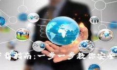 BitP钱包下载指南：一步一步教你安全下载与使用