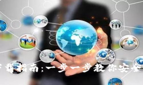 BitP钱包下载指南:一步一步教你安全下载与使用