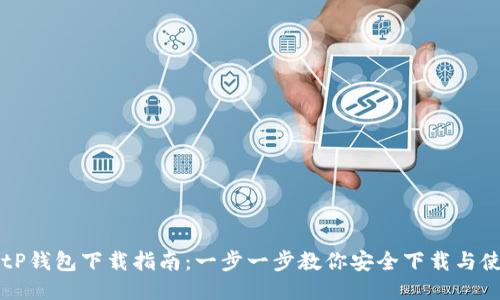 BitP钱包下载指南:一步一步教你安全下载与使用