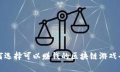  如何选择可以赚钱的区块链游戏平台？