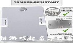   区块链游戏起名字推荐大全