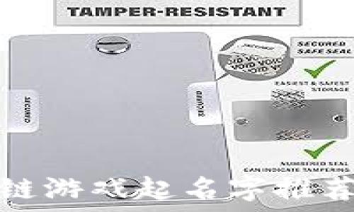   
区块链游戏起名字推荐大全