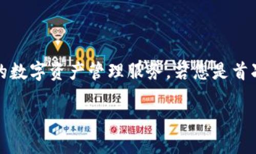 比特派钱包是一款用户友好的数字货币钱包，为用户提供安全、方便的数字资产管理服务。若您是首次接触这一钱包，以下是关于如何下载和使用比特派钱包的详细指南。

比特派钱包下载及使用指南