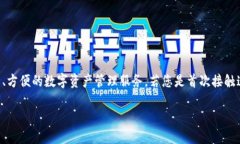 比特派钱包是一款用户友好的数字货币钱包，为