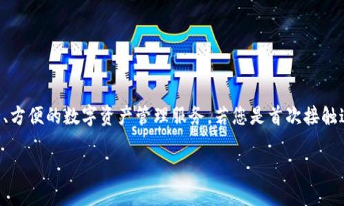 比特派钱包是一款用户友好的数字货币钱包，为用户提供安全、方便的数字资产管理服务。若您是首次接触这一钱包，以下是关于如何下载和使用比特派钱包的详细指南。

比特派钱包下载及使用指南