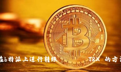如何在b特派上进行转账 без TRX 的方法解析