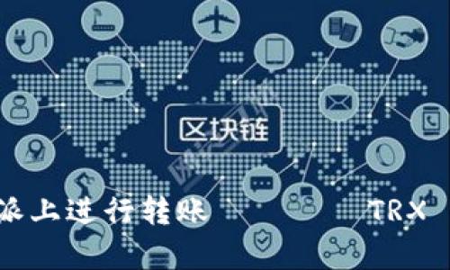 如何在b特派上进行转账 без TRX 的方法解析