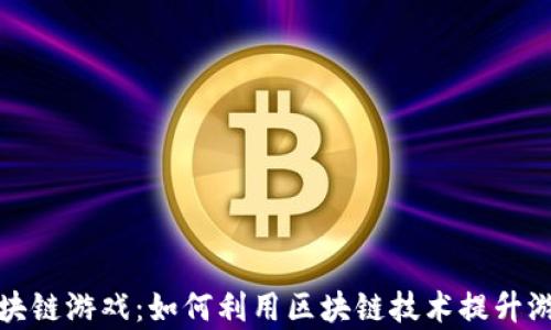 
算力区块链游戏：如何利用区块链技术提升游戏体验