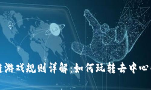 区块链游戏规则详解：如何玩转去中心化游戏