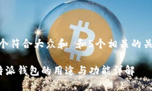 思考一个符合大众和 和5个相关的关键词  
  
打开B特派钱包的用途与功能详解