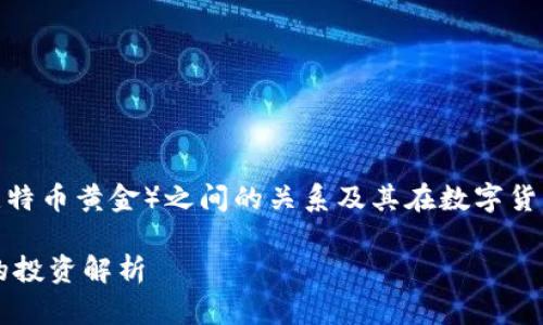 BTC（比特币）和BTG（比特币黄金）之间的关系及其在数字货币投资中的重要性分析

BTC放在B特派有BTG的投资解析