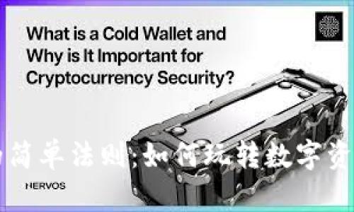 区块链游戏的简单法则：如何玩转数字资产与虚拟世界