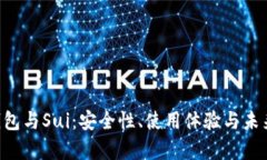 Bitkeep钱包与Sui：安全性、使用体验与未来潜力分