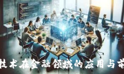  
区块链技术在金融领域的应用与前景探讨
