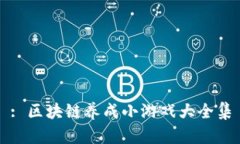 : 区块链养成小游戏大全集