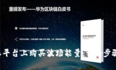 如何在B特派平台上购买波场能量：详细步骤与注