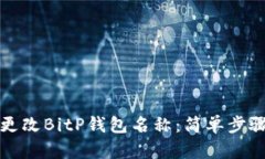 如何更改BitP钱包名称：简单步骤指南