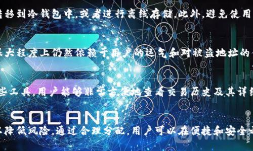 比特派钱包（BitPie Wallet）是一款知名的数字货币钱包，广泛应用于比特币、以太坊等多种加密货币的存储和交易。然而，用户在使用比特派钱包时，有时可能会遇到币被转走的情况，比如由于钱包信息泄露、操作失误或遭到攻击等。以下是关于遇到这一问题时应采取措施的详细介绍。

立即确认交易记录
当用户发现自己的比特派钱包中的资产被转走时，第一步是登录钱包，立即确认最近的交易记录。用户可以通过钱包的交易记录界面，查看最近的提现和转账信息。核实这些转账是否为自己授权的合法交易，是判断钱包是否受到恶意攻击的关键步骤。
如果发现有不明交易，用户应该记下对方地址、交易时间以及交易金额等信息，这些信息将有助于后续的投诉和解决问题。当交易记录确认后，用户应立即采取相应的措施。

更改安全设置
如果确认有不明转账，用户在确保自身钱包安全的基础上，应该立即更改钱包的相关安全设置。首先，用户应更改与钱包相关的密码以及任何可能被获知的二次验证信息。在此之前，用户应保证已采取必要的安全措施，如在不同设备上重新加密钱包。
此外，用户还可以考虑启用更多的安全保护措施，如启用多重认证，这样即使密码被盗，其他安全层级也能提供保护。同时，检查是否开启了不必要的第三方应用接口，确保API密钥的安全。

寻求专业帮助
如果用户不确定如何处理此情况，或者怀疑可能存在更大的安全问题，建议寻求专业帮助。可以联系比特派钱包的官方客服，通过他们的渠道获取帮助，了解最新的解决方案。官方客服经常会提供详细的操作指导，帮助用户修复安全问题。
此外，用户还可以向专业的数字货币安全服务机构咨询，了解如何追踪被盗资产并尽可能追回。“黑暗网络”中对于数字资产的交易都比较隐秘，普通用户可能不易找回自己的资产，因此寻求专业人士的帮助是在遇到危机时的理智选择。

理解区块链特性
比特币及其他加密货币的设计初衷是去中心化和透明化，一旦资金转移成功，就不可逆转。因此，在尝试追回被盗资产的过程中，要保有现实的期待。虽然有些平台提供代为追回的服务，但他们未必能够追溯所有的交易历程。了解这一点，有助于期望管理。
通过区块链浏览器，用户可以调查资金转移的路径，追踪是否还有机会找到被盗资产的去向，从而获取更多的信息来判断下一步的行动。虽然难度较大，但掌握这些信息将帮助自己的资产安全性及其未来的投入。

增强数字资产安全防范意识
一旦发生了资产被转移的情况，用户在未来的投资和使用中应当增强数字资产安全的防范措施。这包括但不限于定期备份钱包、对敏感信息进行加密处理、提高警觉性以防止遭受网络钓鱼等各种攻击。
用户不仅要学习如何安全使用比特派钱包，还要定期了解有关区块链安全方面的最新信息与动态。保持更新和学习将使用户在未来的投资过程中更加从容不迫，减少因为不慎而导致的财产损失。

总结
遭遇比特派钱包的资产被转走是一个非常令人焦虑的事情，但通过及时的反应和采取正确的措施，可以减少损失并提高未来的安全性。牢记安全第一，谨慎操作，提升对于网络诈骗和各种攻击手段的警觉性是每位数字货币用户的责任。同时，积极寻求官方通过正规渠道的帮助也是保护自身权益的一个有效方法。

相关问题

h41. 比特派钱包是否具备安全保障？/h4
比特派钱包具有相对较高的安全性，采用多种加密机制来保护用户的私钥和交易信息。不过，用户必须引起重视，不要将自己的硬件、软件或钱包信息随意分享给他人。此外，使用官方应用和更新最新的安全补丁也相当重要。

h42. 如何避免数字货币被黑客攻击？/h4
避免数字货币遭受黑客攻击的关键在于提高安全意识，用户应该定期更新密码、启用两步验证，并且在不使用数字货币时，将资产转移到冷钱包中，或者进行离线存储。此外，避免使用公用网络、保证设备安全，尽量不下载来历不明的应用程序也是行之有效的方法。

h43. 被盗比特币能找回来吗？/h4
被盗的比特币追回难度较大。由于区块链的去中心化特性，一旦交易确认后是不可撤回的。虽然有些平台和专家提供追踪服务，但很大程度上仍然依赖于用户的运气和对被盗地址的侦查能力。因此，防范在先比事后挽回更为重要。

h44. 如何查找比特币的交易记录？/h4
用户可以通过各大区块链浏览器（如blockchain.com、EtherScan等）输入自己的钱包地址，查询与其相关的所有交易记录。通过这些工具，用户能够非常方便地查看交易历史及其详细信息，包括金额和时间等数据。

h45. 是否应该选择多种不同的钱包类型？/h4
是的，使用多种不同类型的钱包是明智的选择。用户可以选择热钱包进行日常小额交易，同时将大额资产储存在安全的冷钱包中，以降低风险。通过合理分配，用户可以在便捷和安全之间找到最佳平衡。