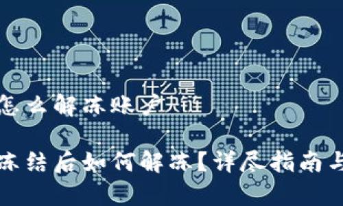比特派被冻结怎么解冻账户
比特派账户被冻结后如何解冻?详尽指南与常见问题解答