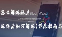 比特派被冻结怎么解冻账户比特派账户被冻结后