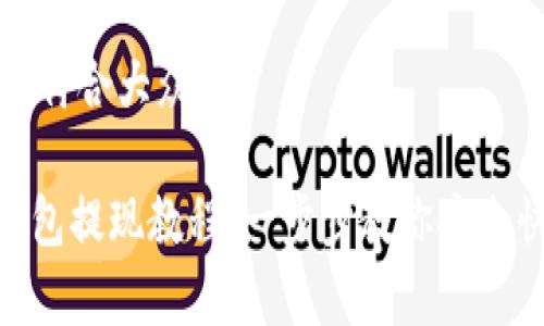 思考一个符合大众和:
Bitpie钱包提现教程:一步步教你安全快速提现