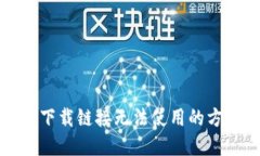 解决BitP下载链接无法使用的方法与技巧