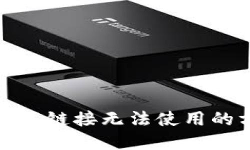 解决BitP下载链接无法使用的方法与技巧